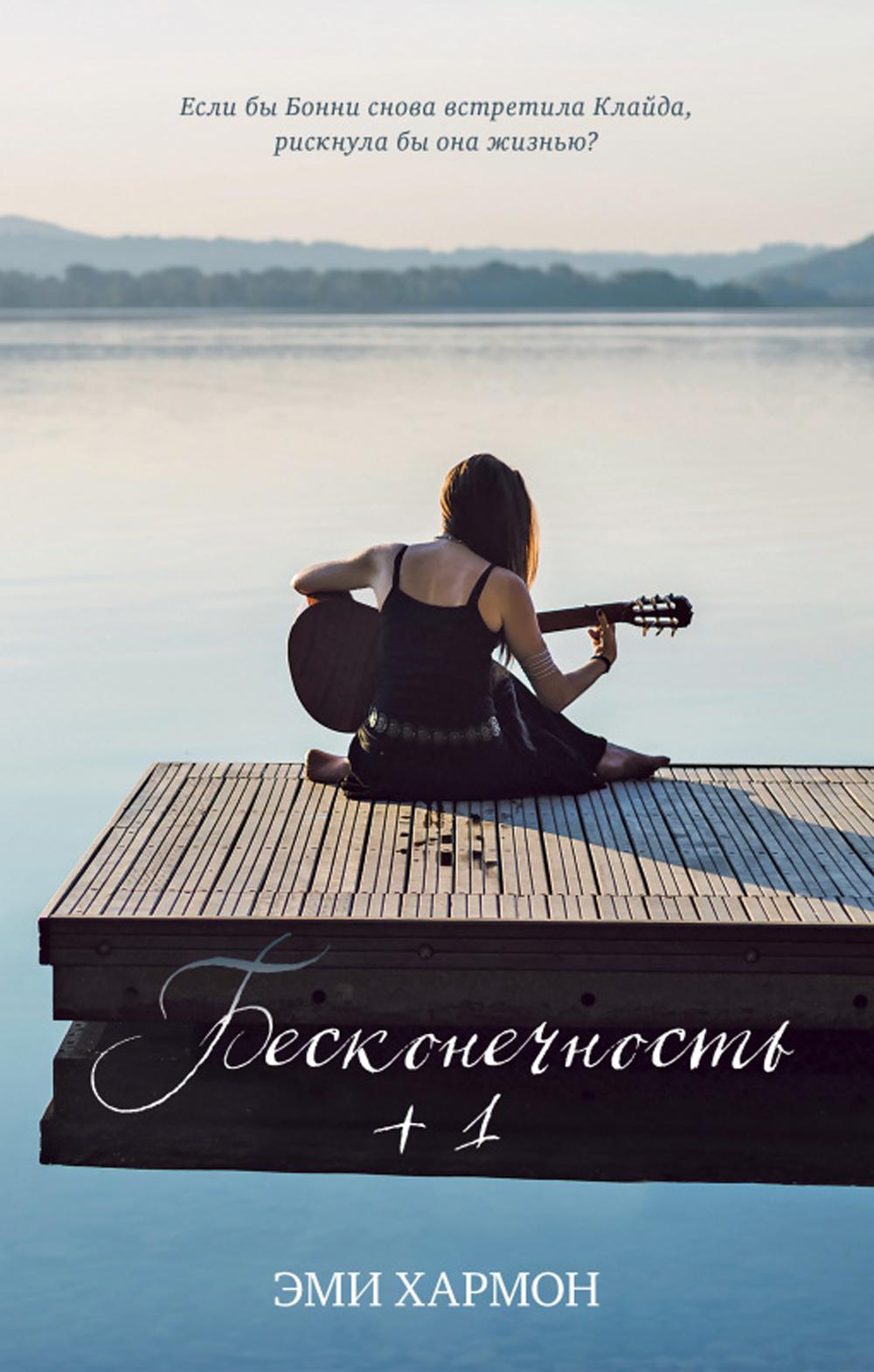 Young Adult. #trendbooks. Бесконечность + 1/Хармон Э.