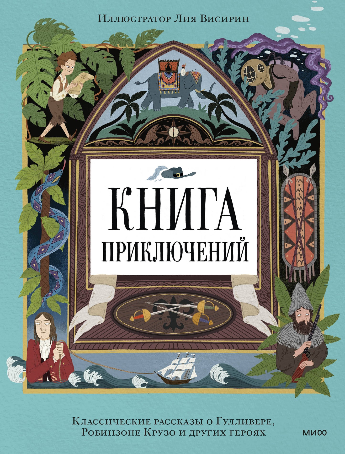 Книга приключений. Классические рассказы о Гулливере, Робинзоне Крузо и других героях