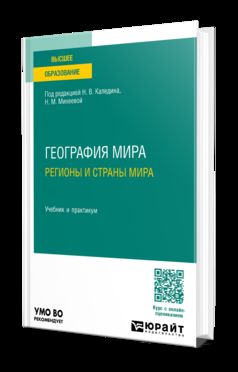 ГЕОГРАФИЯ МИРА. РЕГИОНЫ И СТРАНЫ МИРА. Учебник и практикум для вузов