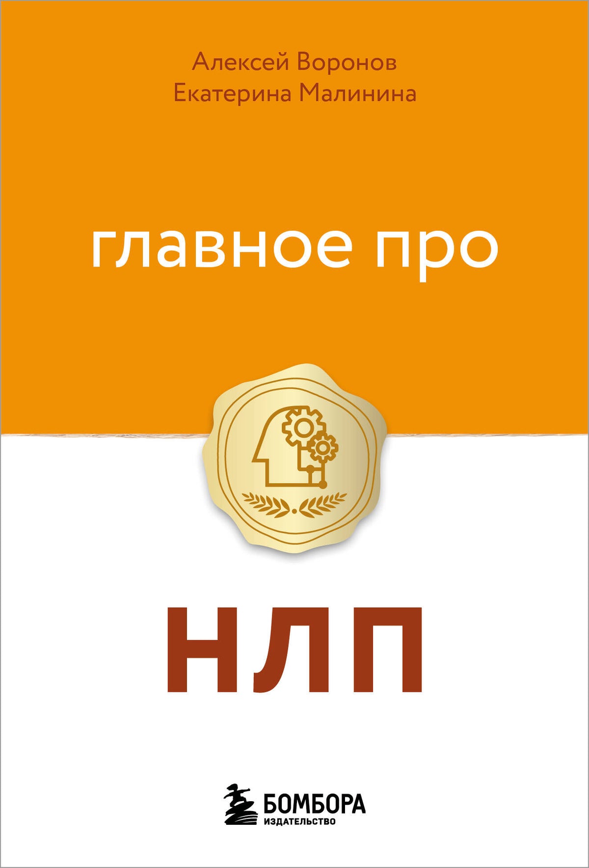 Главное про НЛП