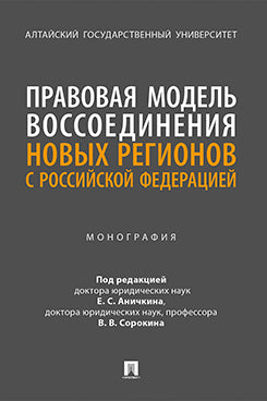 Правовая модель воссоединения новых регионов с Российской Федерацией. Монография.-М.:Проспект,2024.