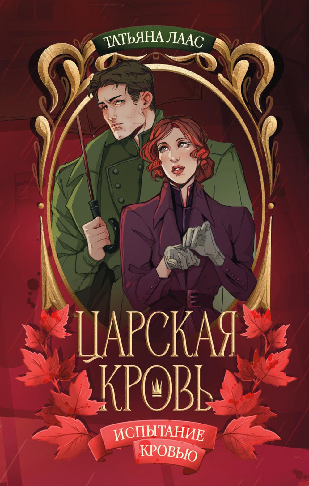 trendbooks. Историческое фэнтези Татьяны Лаас. Испытание кровью/Лаас Т.