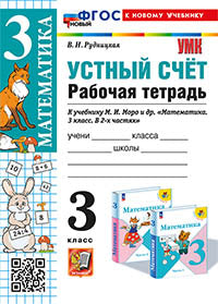 Рудницкая. УМКн. Рабочая тетрадь. Устный счёт 3кл. Моро. ФГОС НОВЫЙ (к новому учебнику)