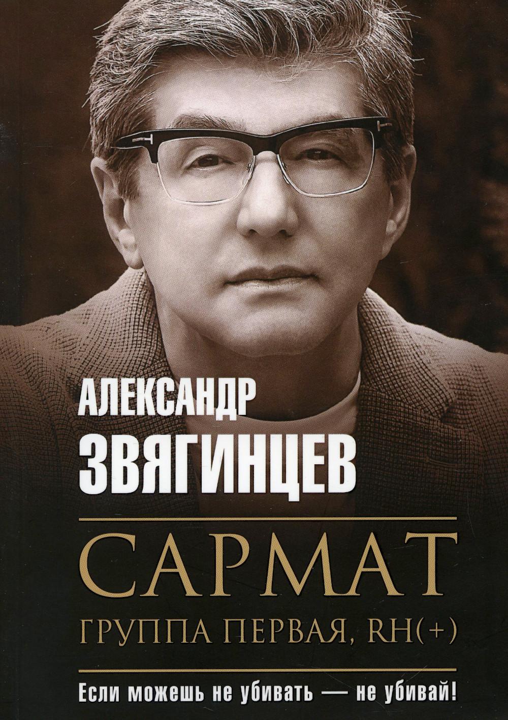 Сармат. Группа первая, RH(+). Звягинцев А.Г.