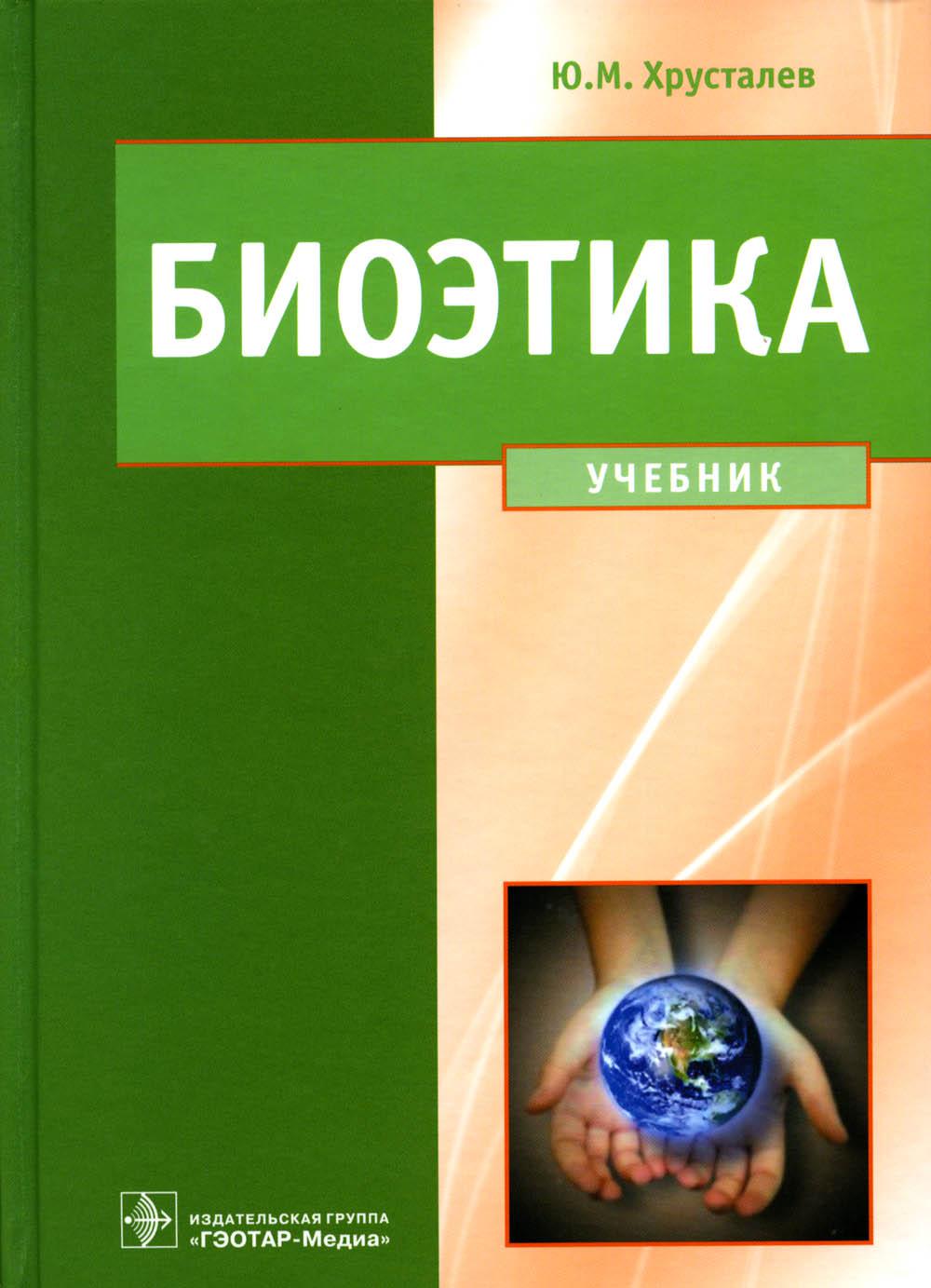 Биоэтика. Философия сохранения жизни и сбережения здоровья (специальность 060101.65 "Лечебное дело", 060103.65 "Педиатрия", 060105.65 "Медико профилактическое дело", 060201.65 "Стоматология", 060301.65 "Фармация" по дисциплине "Биоэтика")
