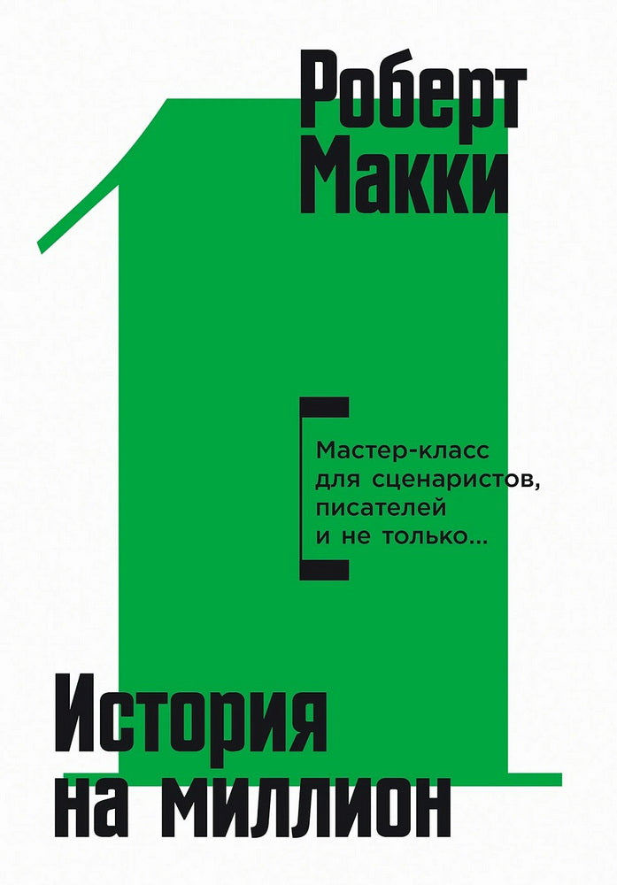 История на миллион: Мастер-класс для сценаристов, писателей и не только… 11-е изд