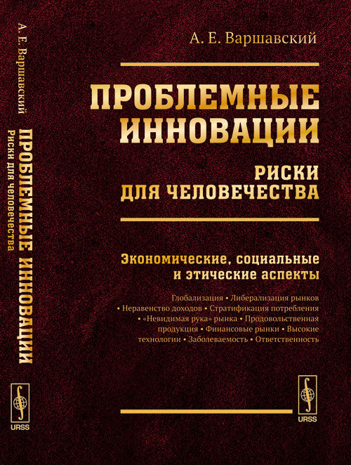 Проблемные инновации: риски для человечества: Экономические, социальные и этические аспекты