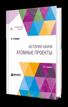 История науки: атомные проекты 2-е изд. , пер. И доп. Монография для вузов