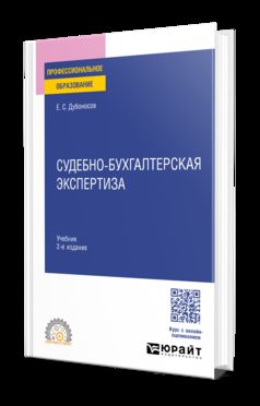 СУДЕБНО-БУХГАЛТЕРСКАЯ ЭКСПЕРТИЗА 2-е изд., пер. и доп. Учебник для СПО
