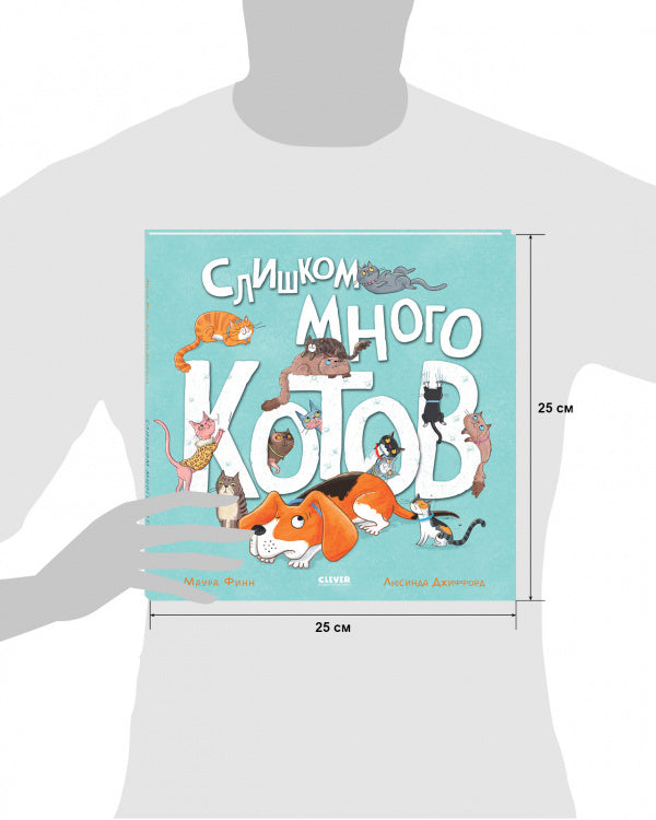 Книжки-картинки. Слишком много котов/Финн М.