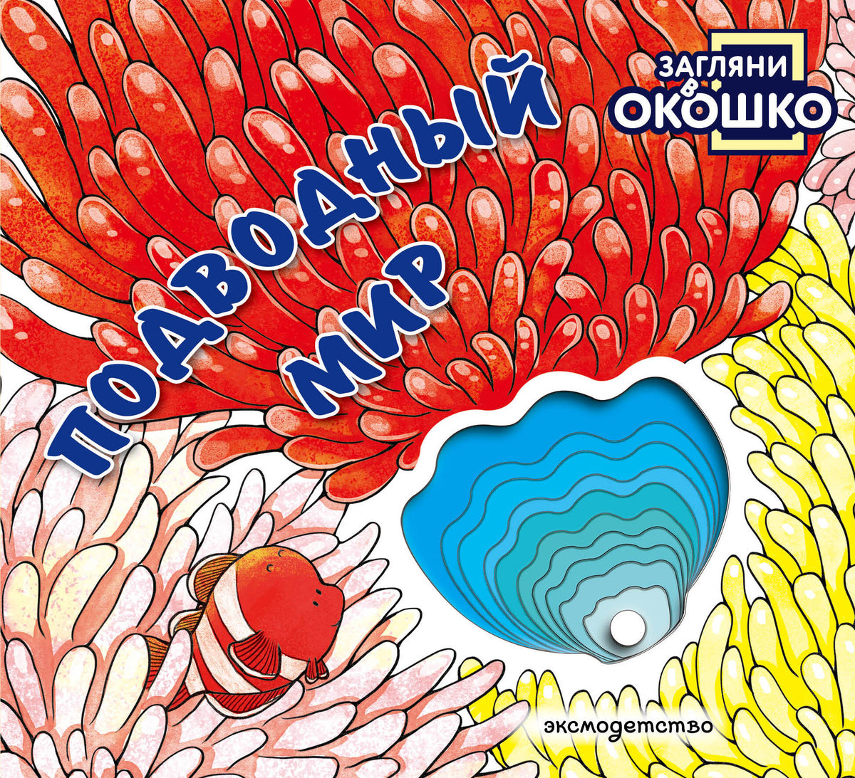 Загляни в окошко! Подводный мир