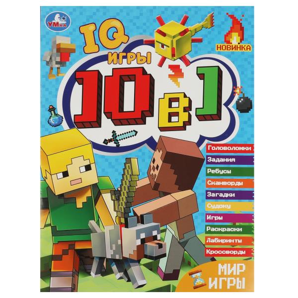 Мир игры. Кроссворды 10 в 1 "IQ- игры ". 214х285 мм. Скрепка. 16 стр. Умка. в кор.50шт