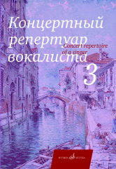 Концертный репертуар вокалиста. Вып. 3 : Арии,романсы и песни зарубежных композиторов : для высокого и среднего голоса/сост. Абрамова Л.. — Москва : Музыка. — 76 с.; 60х90/8. — EAN 9790660103388 (в обл.)