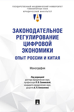 Законодательное регулирование цифровой экономики: опыт России и Китая. Монография.-М.:Проспект,2025.