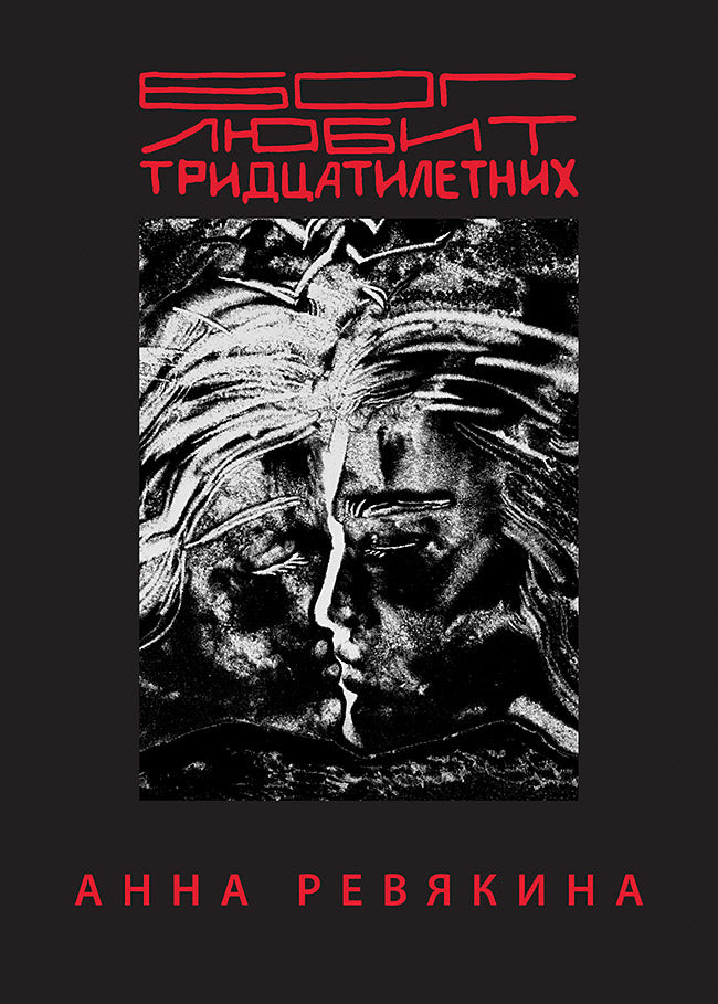 Бог любит тридцатилетних