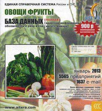 CD. Информационные услуги, база данных "Овощи, фрукты"(полная). 5565 предприятий, 1637 e-mail - январь 2013.