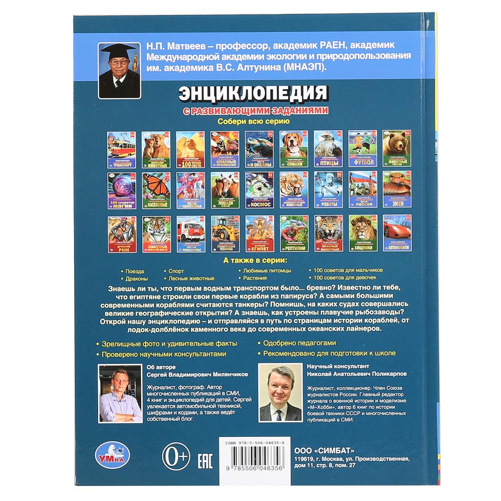 "УМКА". КОРАБЛИ (ЭНЦИКЛОПЕДИЯ А4 С РАЗВИВАЮЩИМИ ЗАДАНИЯМИ). ТВЕРДЫЙ ПЕРЕПЛЕТ. 197Х255ММ в кор.15шт