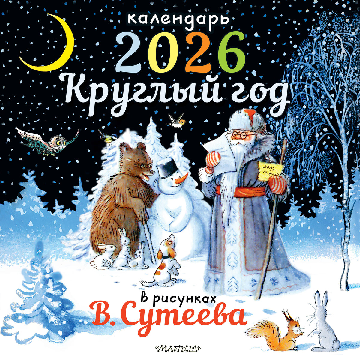 Круглый год в рисунках В.Сутеева