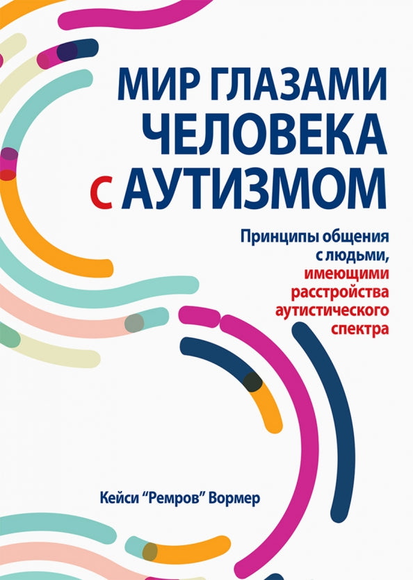 Мир глазами человека с аутизмом. Принципы общения с людьми, имеющими расстройства аутистического спектра