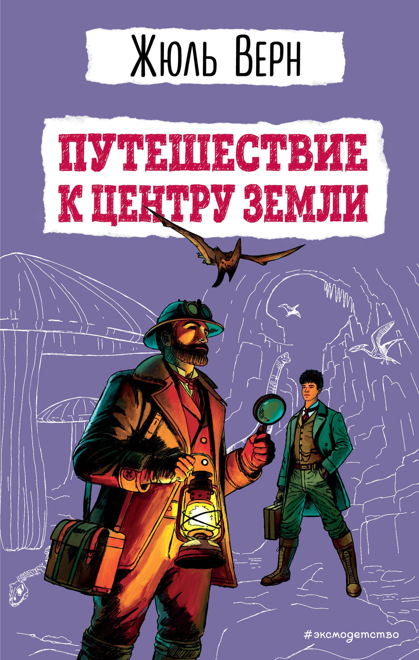 Путешествие к центру Земли (ил. Э. Риу)