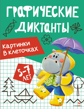 Графические диктанты. Картинки в клеточках 5-7 лет /Васильева
