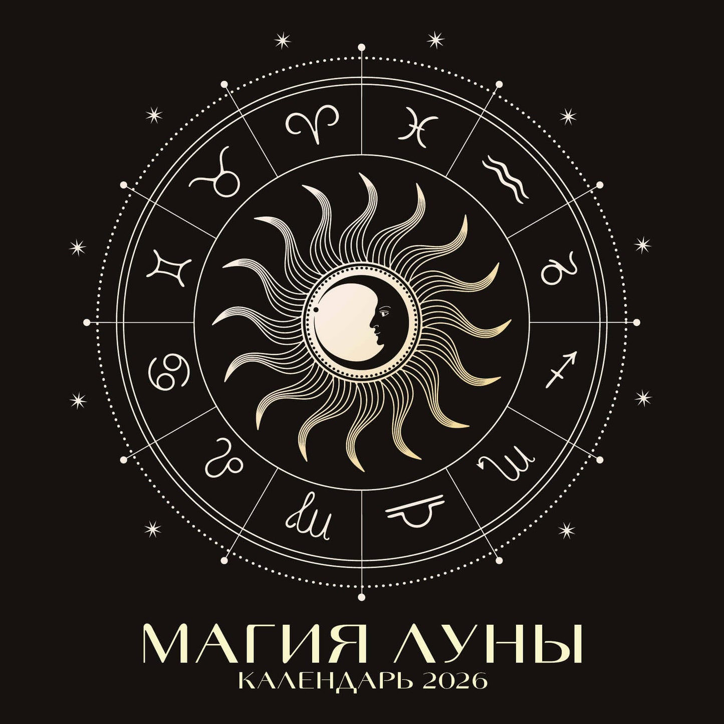 Магия луны. Календарь настенный на 2026 год (300х300 мм)