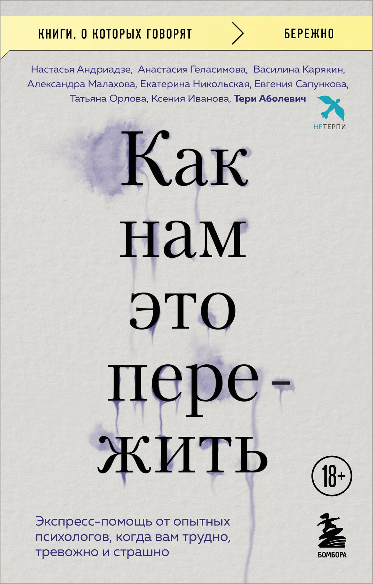 Как нам это пережить. Экспресс-помощь от опытных психологов, когда вам трудно, тревожно и страшно