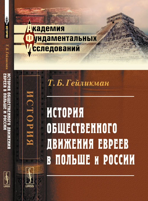 История общественного движения евреев в Польше и России