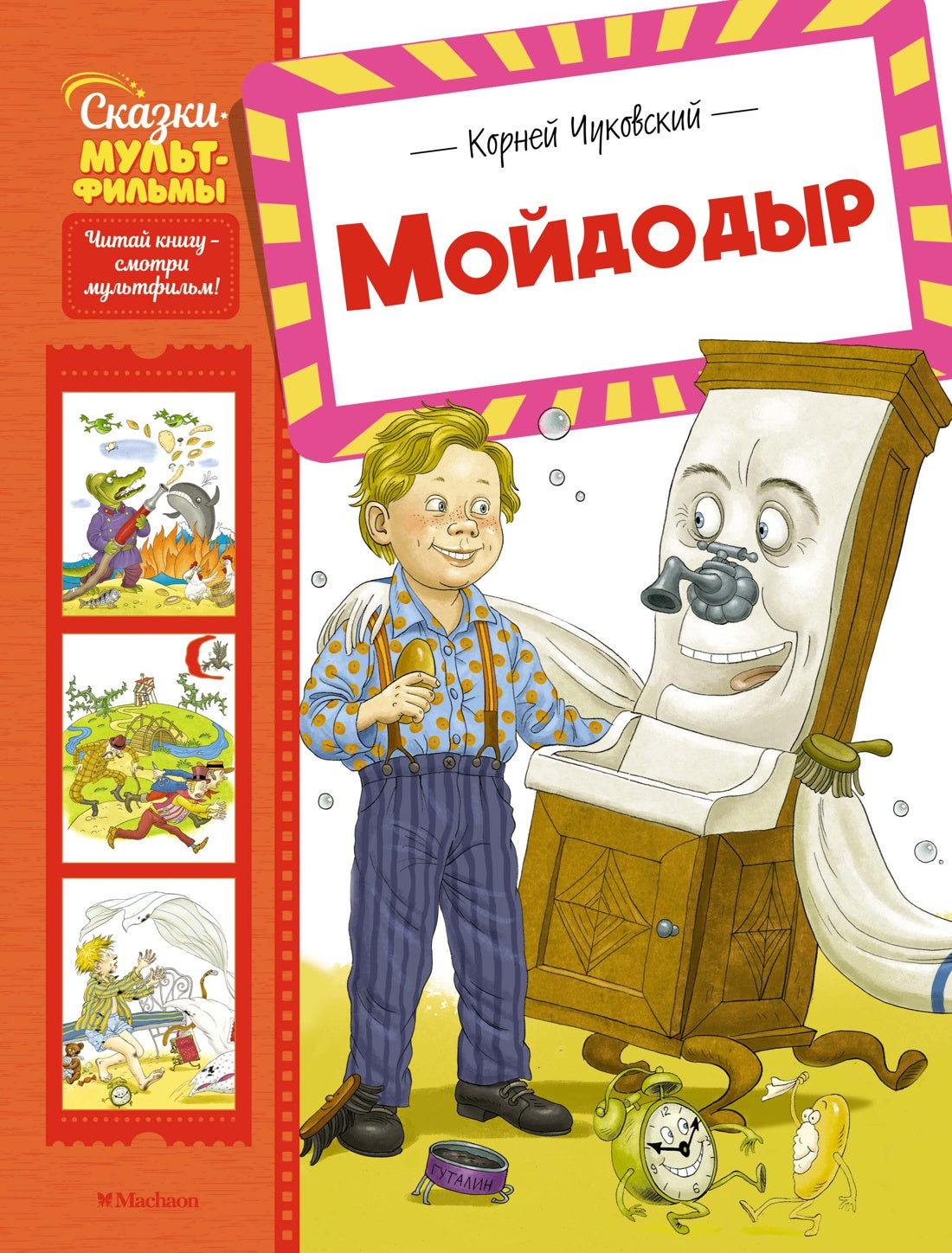 Мойдодыр