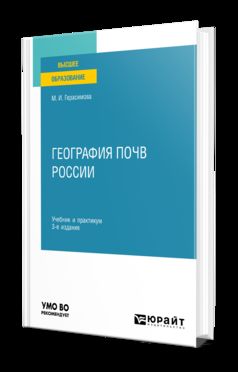ГЕОГРАФИЯ ПОЧВ РОССИИ 3-е изд., испр. и доп. Учебник и практикум для вузов