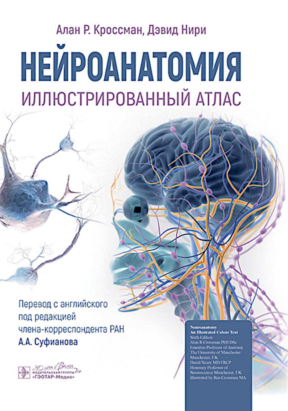 Нейроанатомия. Иллюстрированный атлас / Алан Р. Кроссман, Дэвид Нири ; пер. с англ. под ред. А. А. Суфианова. — Москва : ГЭОТАР-Медиа, 2024. — 224 с.