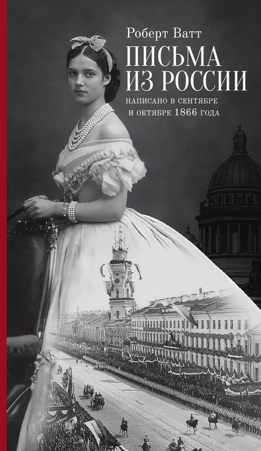 Письма из России.Написанно в сентябре и октябре 1866 года