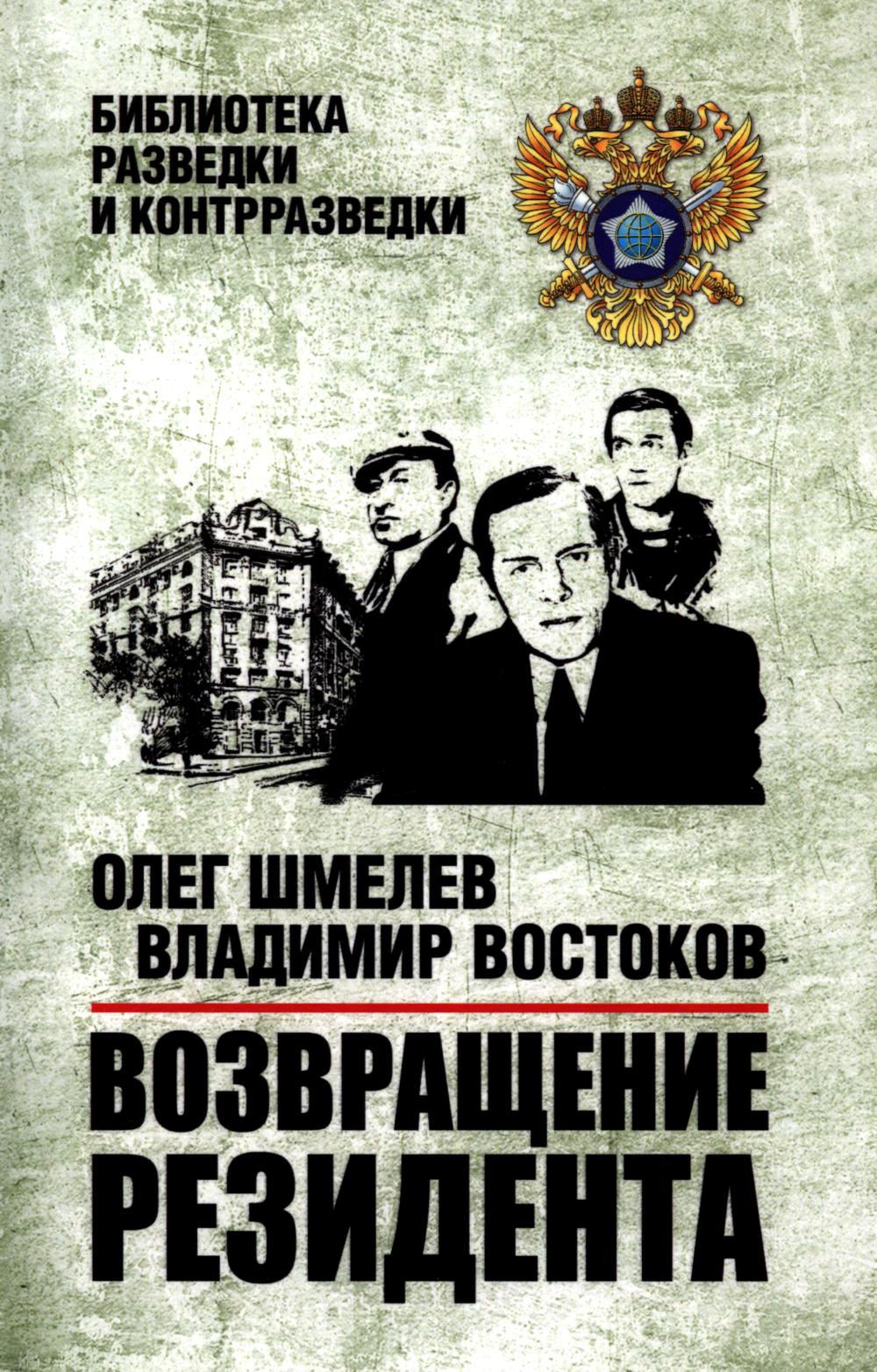Возвращение резидента (16+)