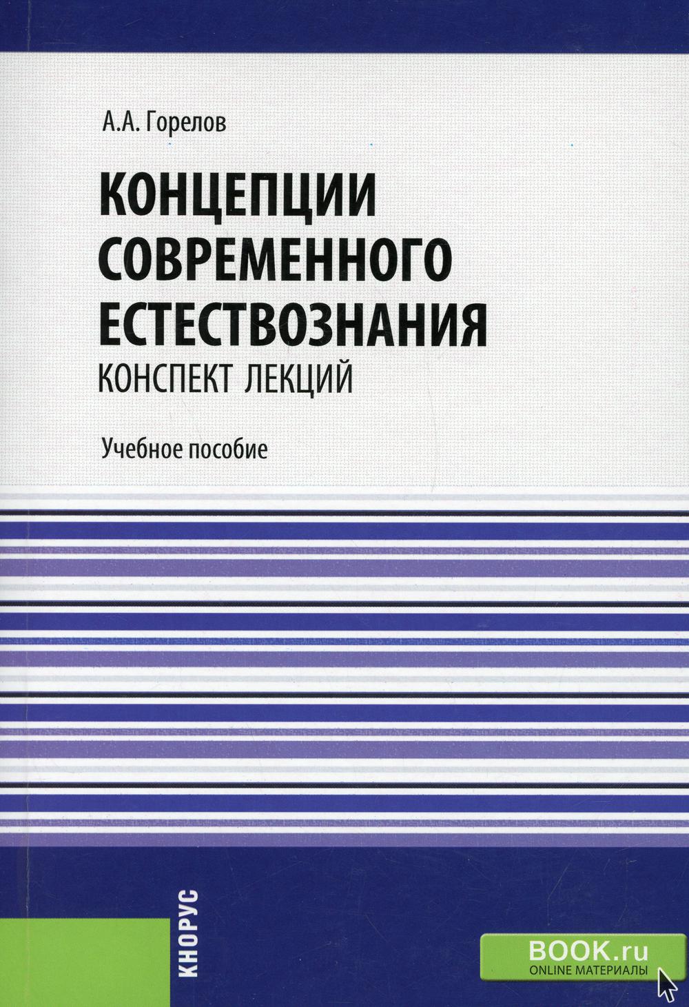 Концепции современного естествознания. Конспект лекций. (Бакалавриат, Магистратура). Учебное пособие.