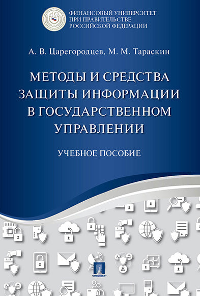 Методы и средства защиты информации в государственном управлении. Уч.пос.-М.:Проспект,2025. /=244539/