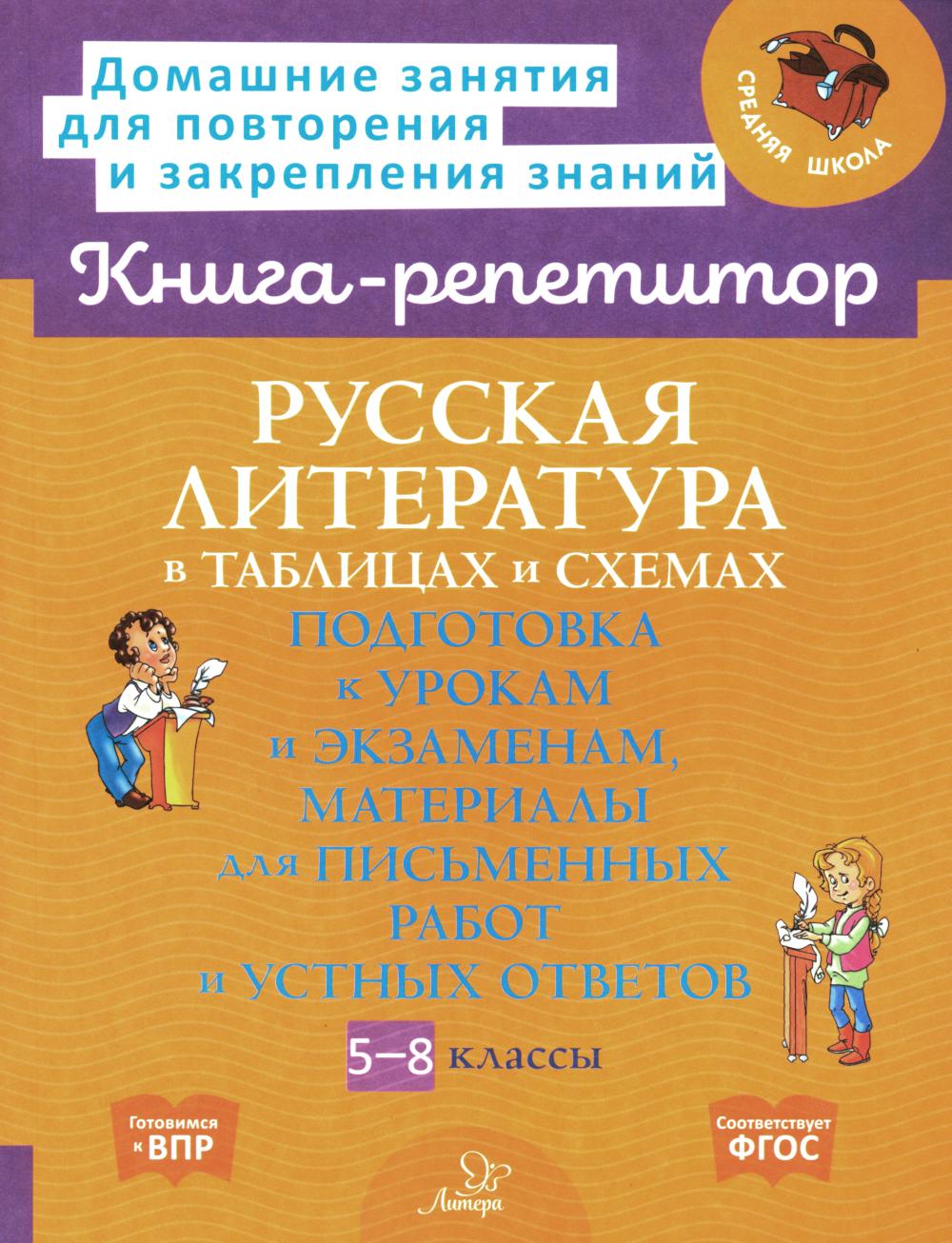 Книга-репетитор. Русская литература в таблицах и схемах: Подготовка к урокам и экзаменам, материалы для письменных работ и устных ответов. / Крутецкая
