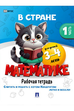 В стране Математике. Часть 1. Для детей 3-4 лет. Рабочая тетрадь.-М.:Проспект,2024.