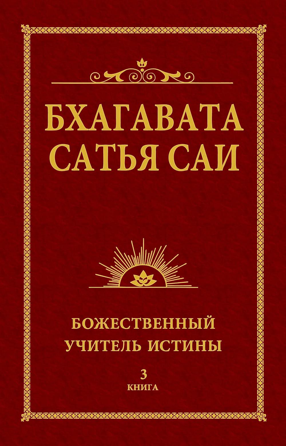 Бхагавата Сатья Саи. Божественный Учитель Истины. Книга 3 (обл)
