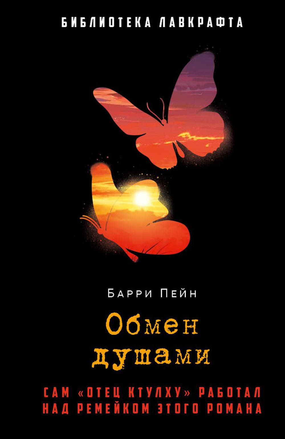 Рип.БиблЛавкрафта.Обмен душами