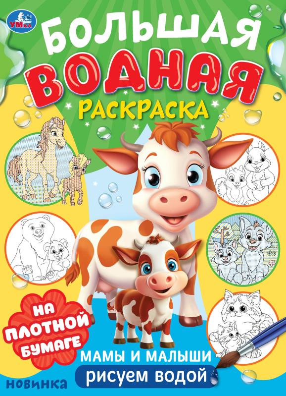 Мамы и малыши. Большая водная раскраска. 235х325 мм. Скрепка. 16 стр. Умка в кор.30шт