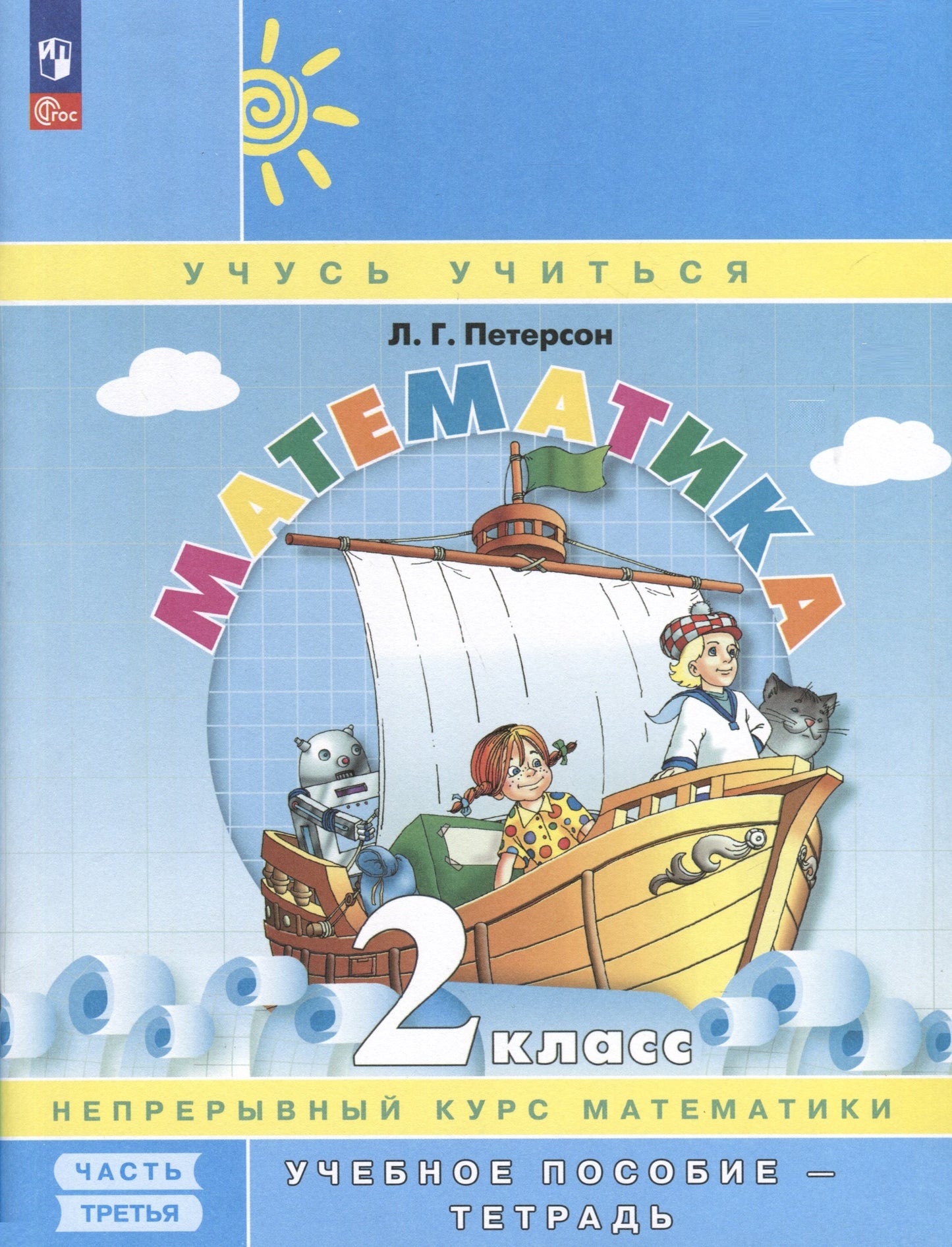 Петерсон. Математика. 2 кл. Учебное пособие-тетрадь. В 3 ч. Часть 3 /к Пр.1 ФПУ 22-27
