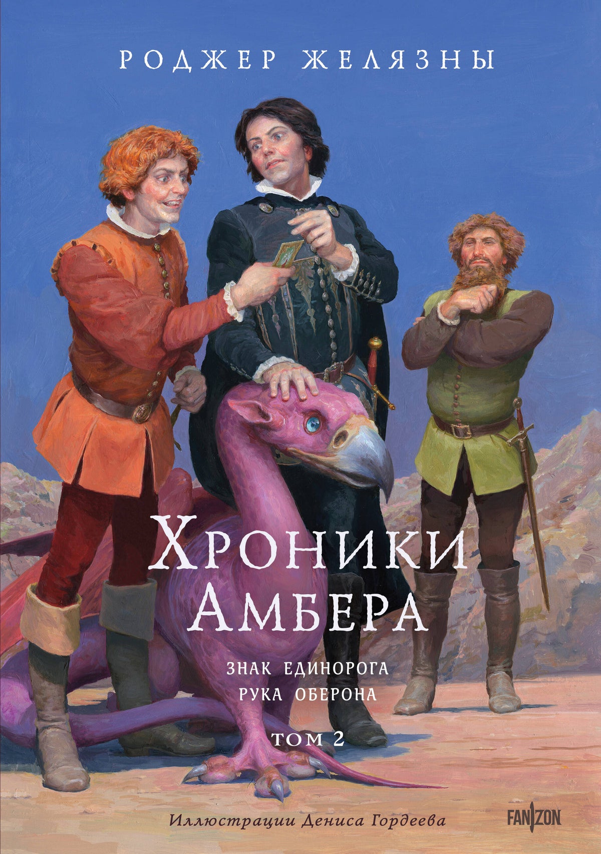 Хроники Амбера. Том 2. Знак Единорога. Рука Оберона (иллюстрации Гордеева)