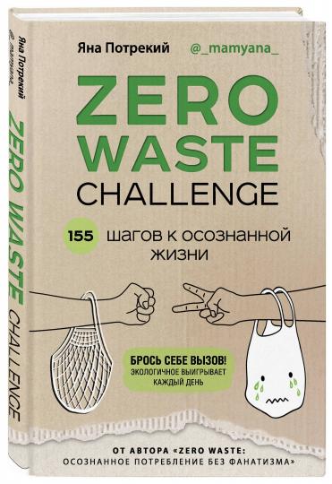 ZERO WASTE CHALLENGE. 155 шагов к осознанной жизни