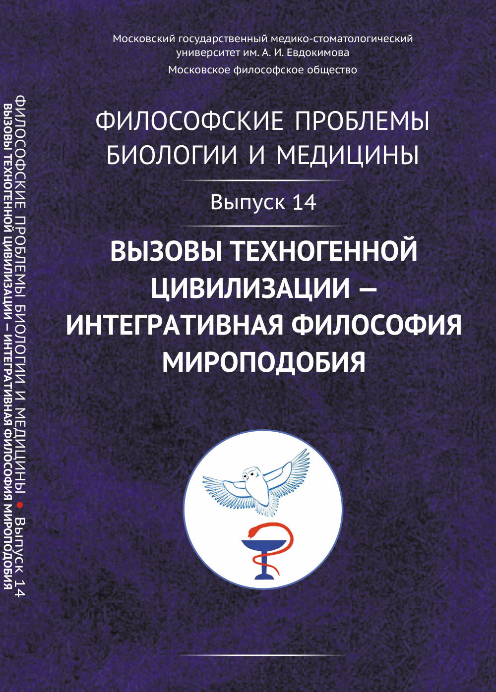 Философские проблемы биологии и медицины: Вызовы техногенной цивилизации — интегративная философия мироподобия