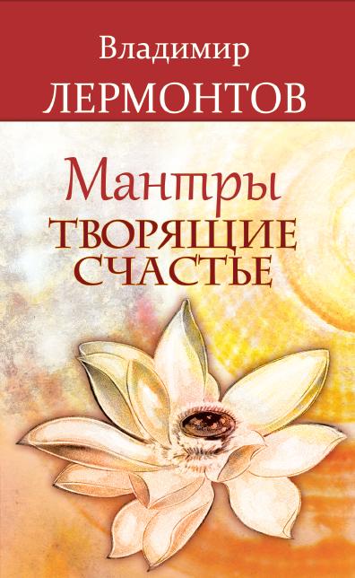 Мантры, творящие счастье. 5-е изд
