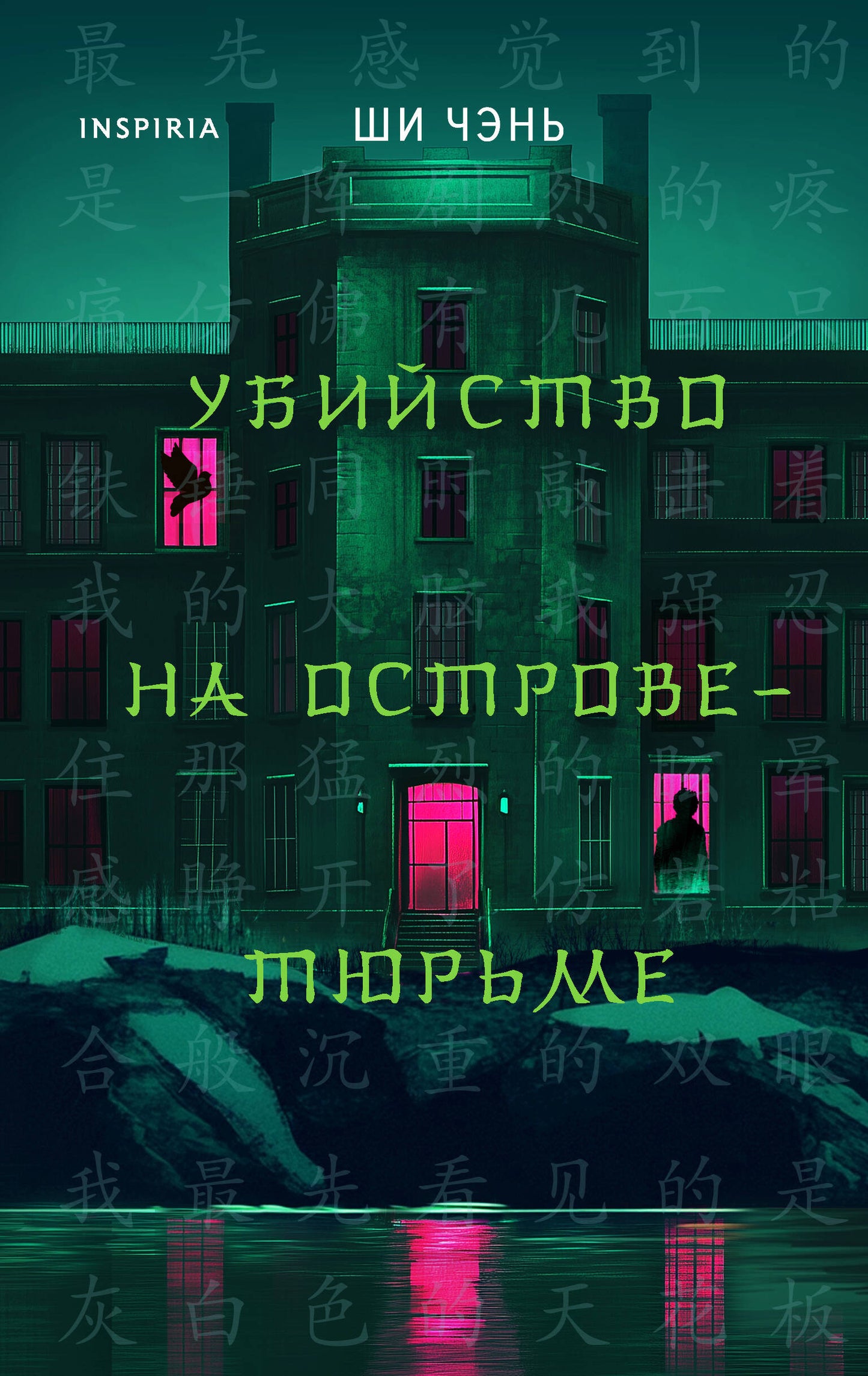 Китайский Шерлок Холмс. Комплект из 2-х книг (Шанхайская головоломка. Убийство на Острове-тюрьме)