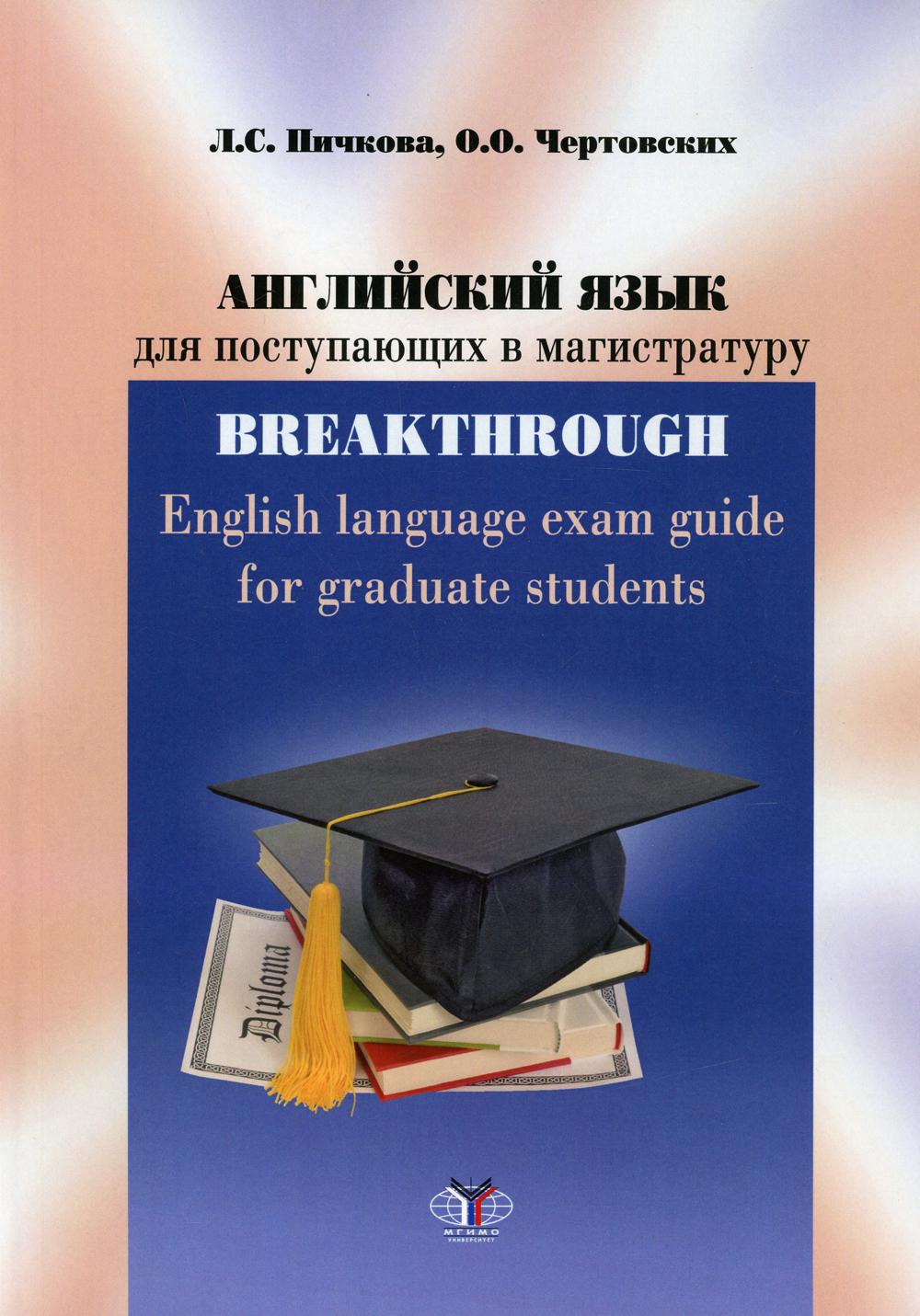 Английский язык для поступающих в магистратуру: учебное пособие = English language exam guide for graduate students : уровни B2-C1