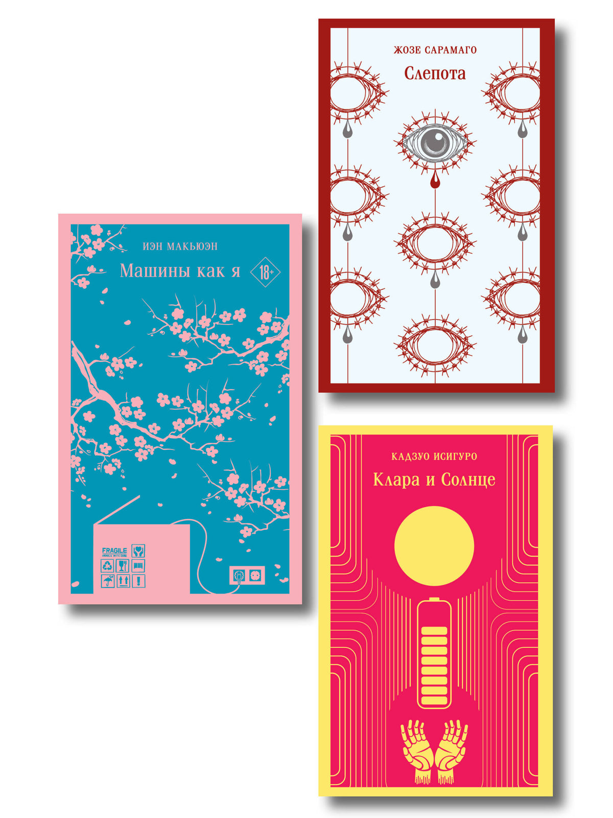 Набор нетипичные антиутопии (из 3-х книг): ("Машины как я" Макьюэн, "Слепота" Сарамаго, "Клара и Солнце" Исигуро)