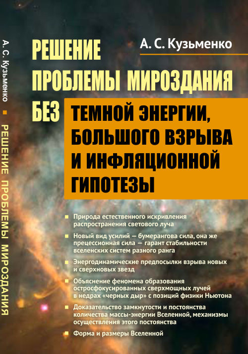Решение проблемы Мироздания без темной энергии, Большого взрыва и инфляционной гипотезы