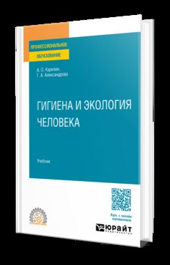 ГИГИЕНА И ЭКОЛОГИЯ ЧЕЛОВЕКА. Учебник для СПО